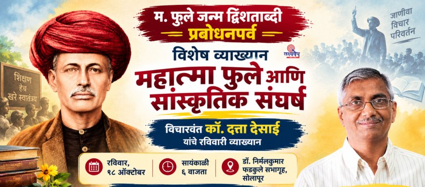 म. फुले जन्म द्विशताब्दी; रविवारी दत्ता देसाई यांचे व्याख्यान
